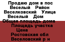 Продаю дом в пос. Веселый › Район ­ Веселковский › Улица ­ Веселый › Дом ­ 10 › Общая площадь дома ­ 106 › Площадь участка ­ 10 › Цена ­ 3 000 000 - Ростовская обл., Веселовский р-н, Веселый п. Недвижимость » Дома, коттеджи, дачи продажа   